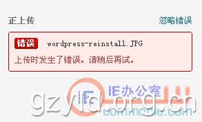 WordPress图片上传错误界面